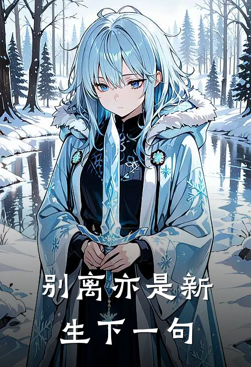 别离亦是新生下一句