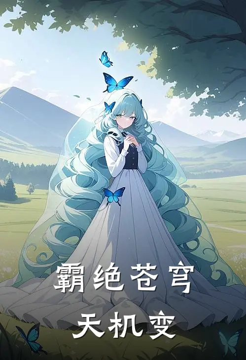 霸绝苍穹 天机变