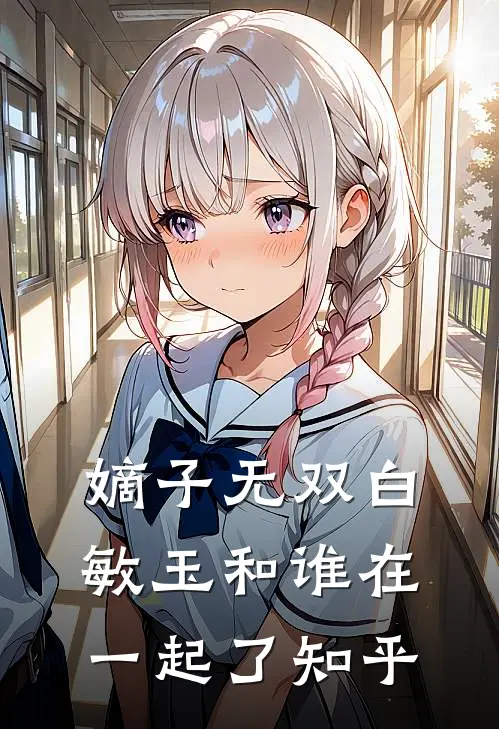 嫡子无双白敏玉和谁在一起了知乎