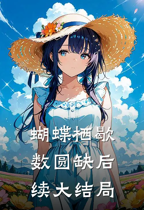 蝴蝶栖歇数圆缺后续大结局