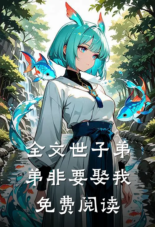 全文世子弟弟非要娶我免费阅读