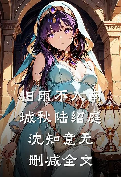 旧雨不入南城秋陆绍庭沈知意无删减全文