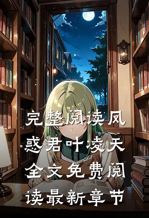完整阅读凤惑君叶凌天全文免费阅读最新章节