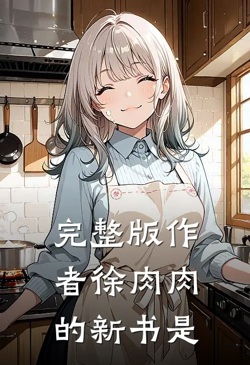 完整版作者徐肉肉的新书是
