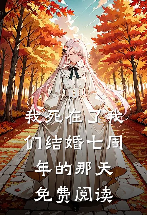 我死在了我们结婚七周年的那天免费阅读