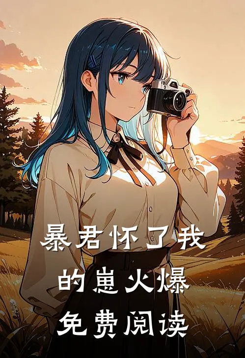 暴君怀了我的崽火爆免费阅读