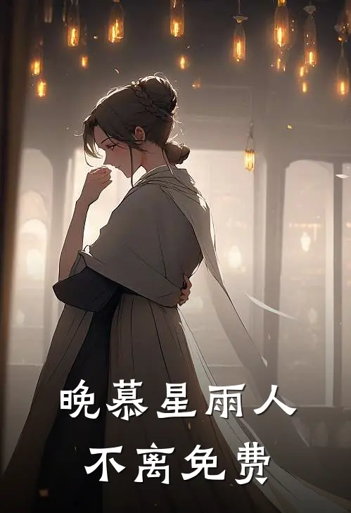 晚慕星雨人不离免费