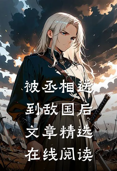 被丞相送到敌国后文章精选在线阅读