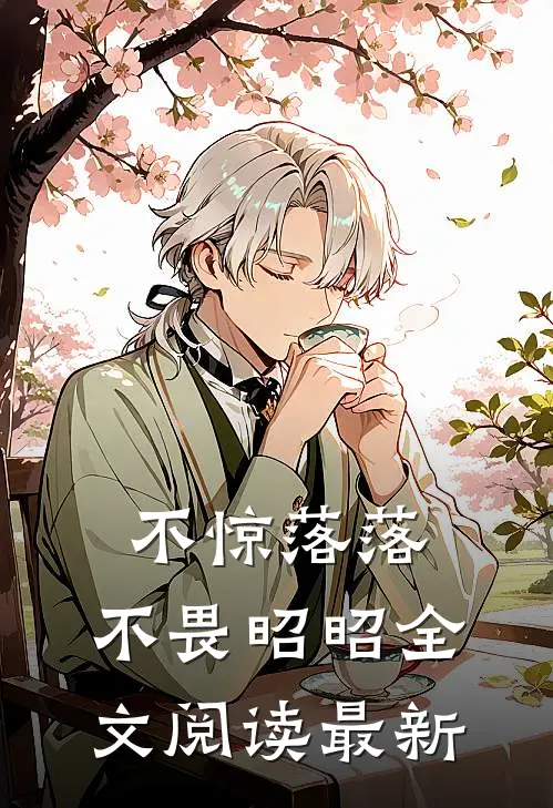 不惊落落，不畏昭昭全文阅读最新