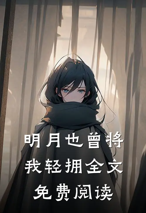 明月也曾将我轻拥全文免费阅读