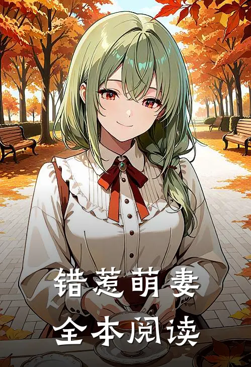 错惹萌妻全本阅读