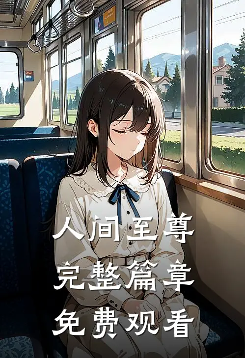 人间至尊完整篇章免费观看