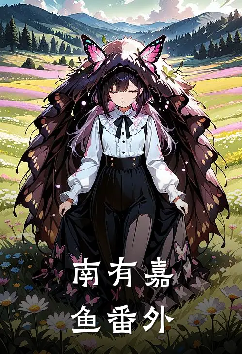 南有嘉鱼番外