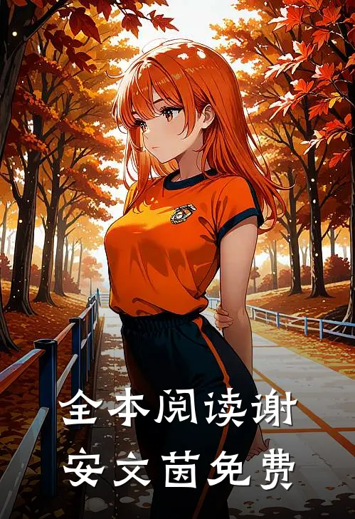 全本阅读谢安文茵免费