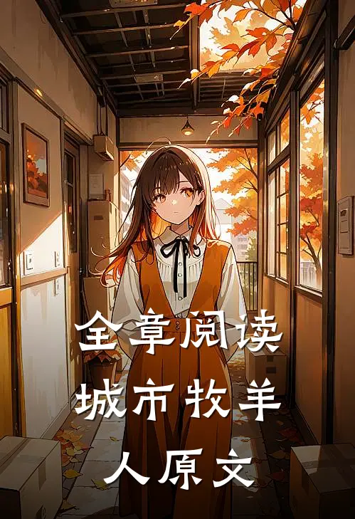 全章阅读城市牧羊人原文