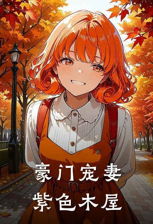 豪门宠妻紫色木屋