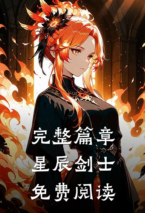 完整篇章星辰剑士免费阅读