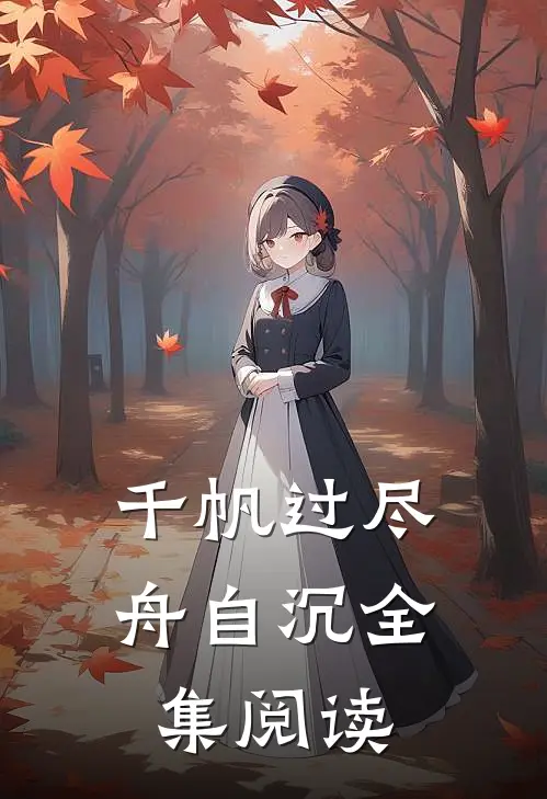 千帆过尽舟自沉全集阅读