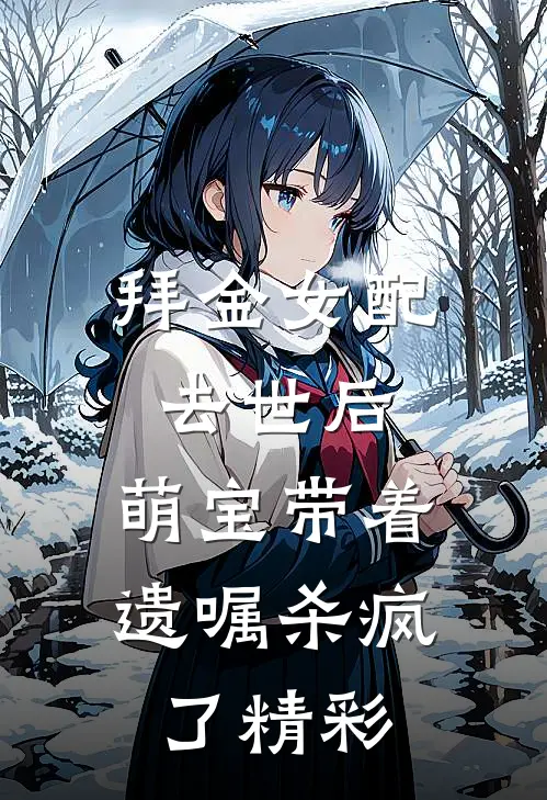 拜金女配去世后，萌宝带着遗嘱杀疯了精彩