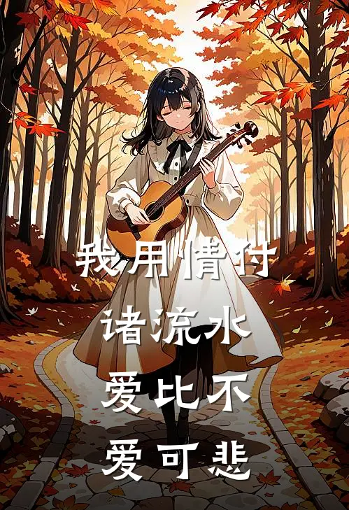 我用情付诸流水，爱比不爱可悲