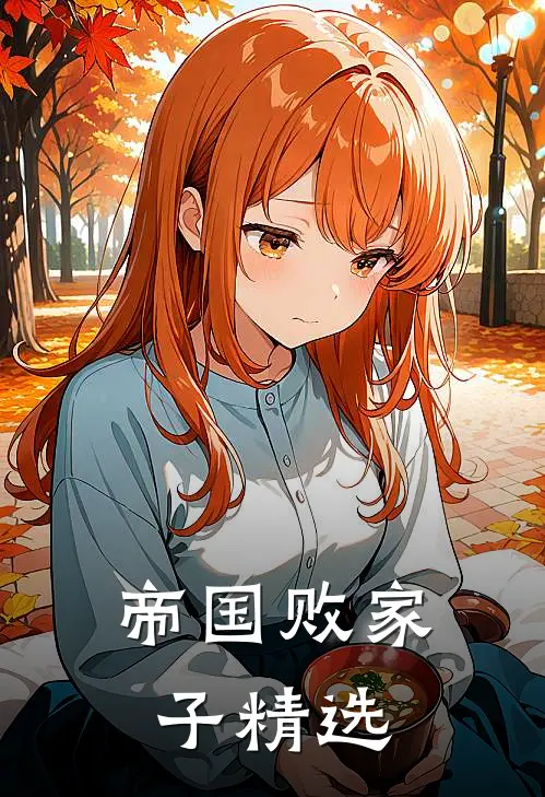 帝国败家子精选