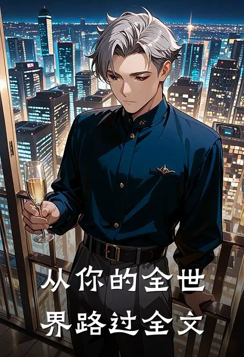 从你的全世界路过全文