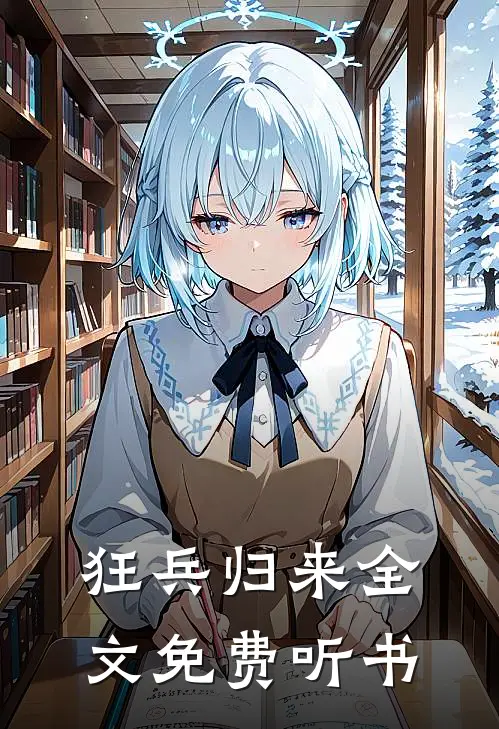 狂兵归来全文免费听书