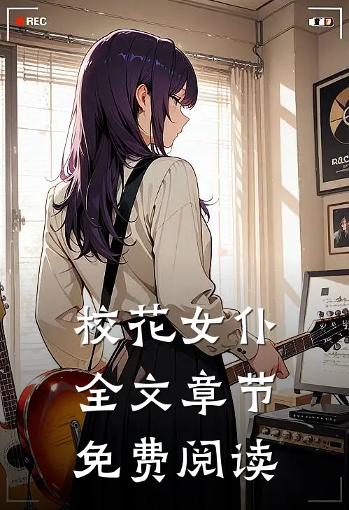 校花女仆全文章节免费阅读
