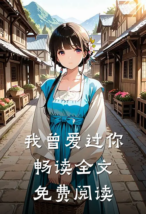 我曾爱过你畅读全文免费阅读