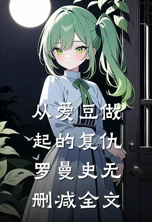 从爱豆做起的复仇罗曼史无删减全文