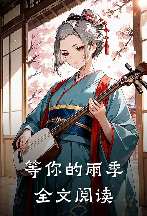 等你的雨季全文阅读