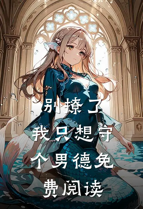 别撩了，我只想守个男德免费阅读
