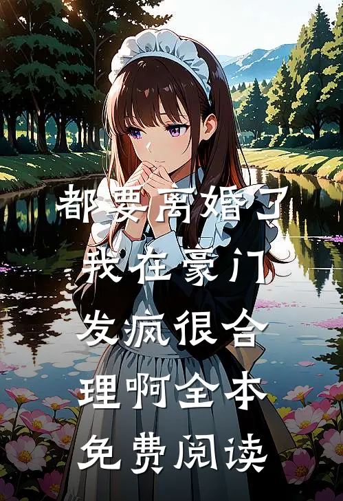 都要离婚了，我在豪门发疯很合理啊全本免费阅读