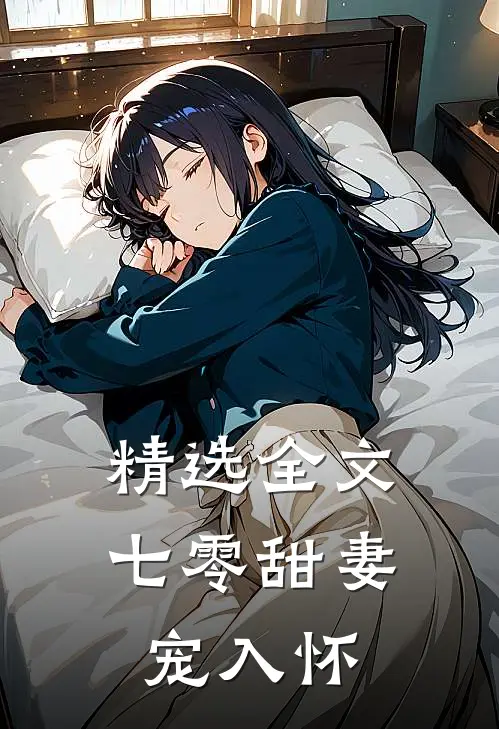 精选全文七零甜妻宠入怀