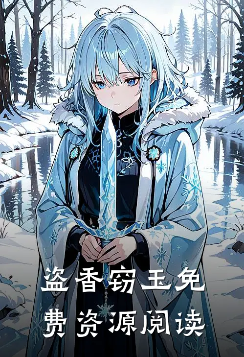 盗香窃玉免费资源阅读