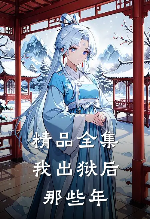精品全集我出狱后那些年