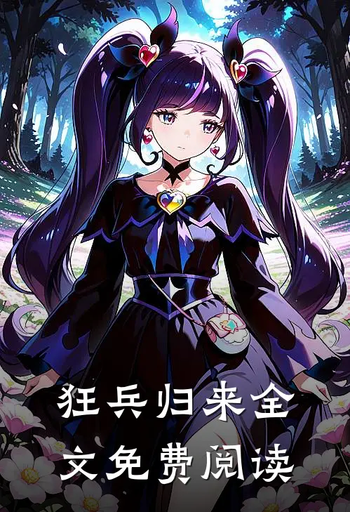 狂兵归来全文免费阅读