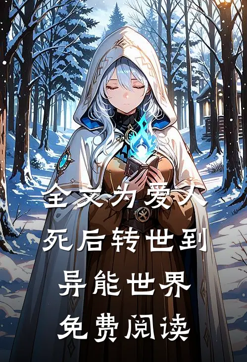 全文为爱人死后转世到异能世界免费阅读