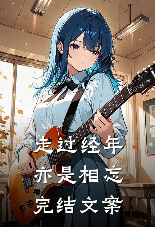 走过经年亦是相忘完结文案
