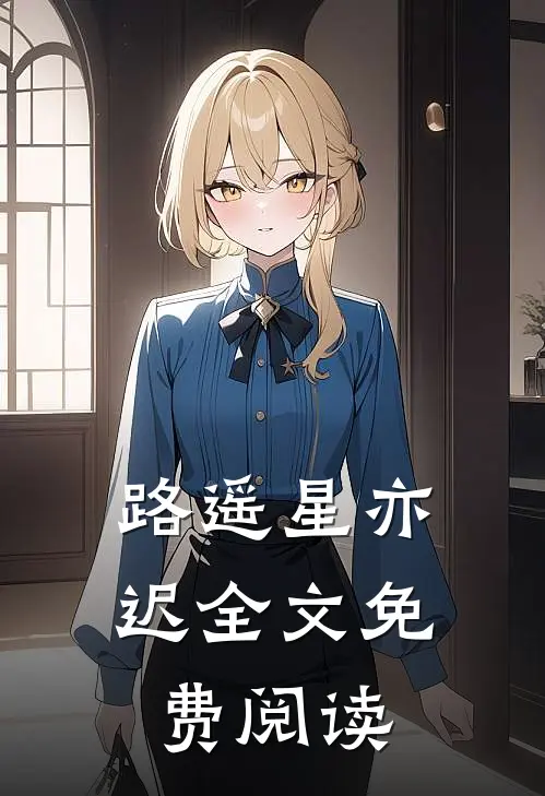 路遥星亦迟全文免费阅读
