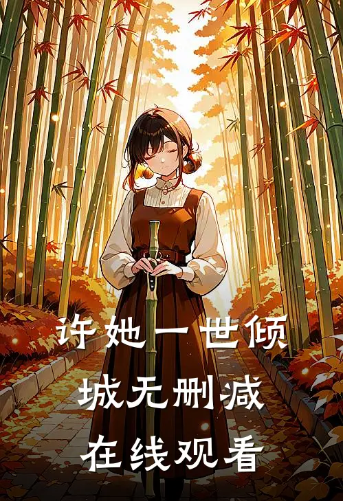 许她一世倾城无删减在线观看