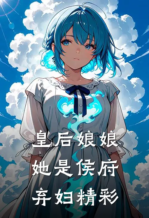 皇后娘娘她是侯府弃妇精彩