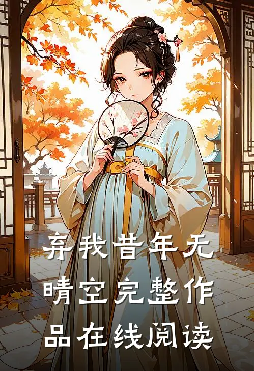 弃我昔年无晴空完整作品在线阅读