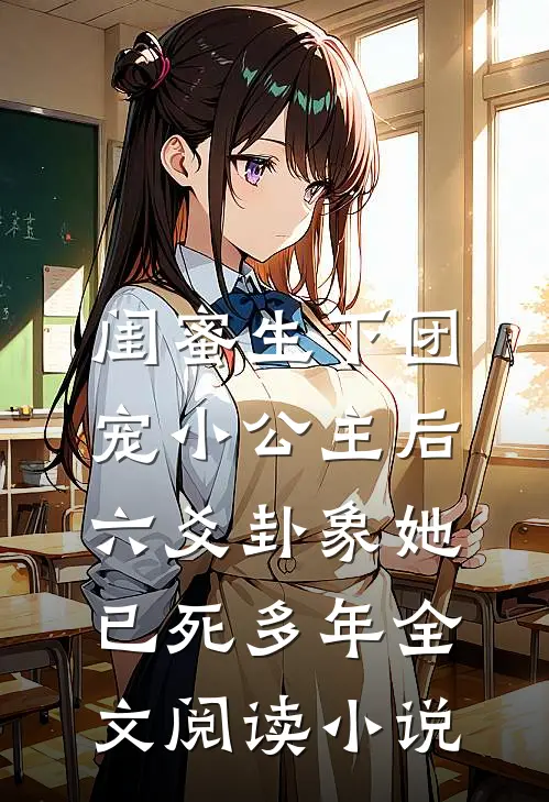 闺蜜生下团宠小公主后，六爻卦象她已死多年全文阅读小说