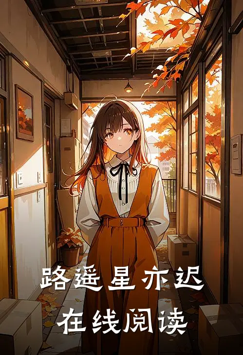 路遥星亦迟在线阅读