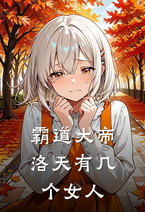 霸道大帝洛天有几个女人