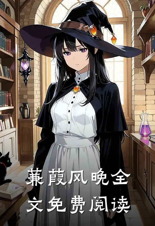 蒹葭风晚全文免费阅读