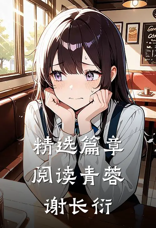 精选篇章阅读青蓉谢长衍