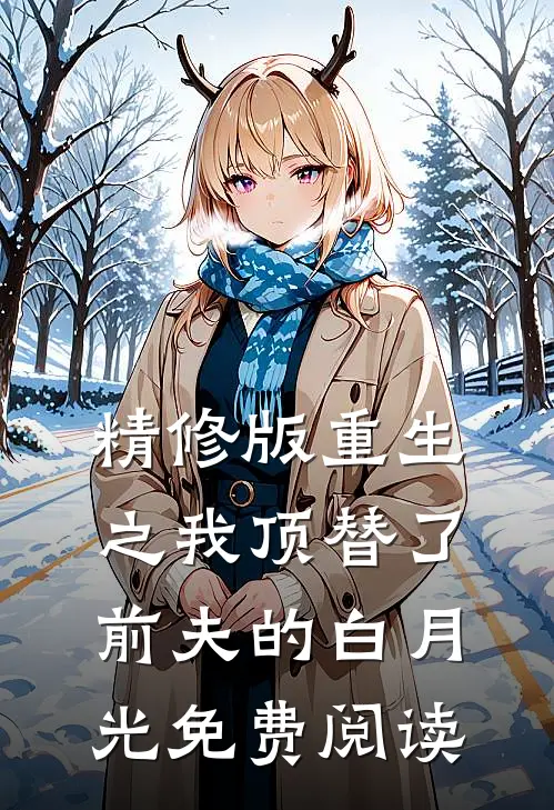 精修版重生之我顶替了前夫的白月光免费阅读