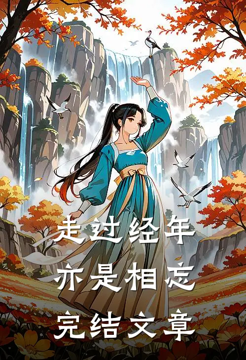 走过经年亦是相忘完结文章